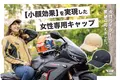 「小顔に見えるキャップが欲しい」女性ライダーの声で生まれた多機能【小顔効果】抜群のキャップが登場！屋外環境で使用する女性ライダーから意見を頂き通気性・速乾性・UVカット・遮光等の実用機能を備えました。