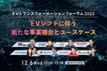 「EVトランスメーションフォーラム2023」に 取締役CPO 盛次隆宏の登壇が決定