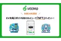 【先着30名限定】駐車場検索アプリ「VEEMO」で、EV充電スポットのレビューを写真付きで投稿するとNFT（SBT）をプレゼント！