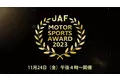 今年の国内モータースポーツの各競技のチャンピオンを表彰する「JAF MOTOR SPORTS AWARD 2023」
