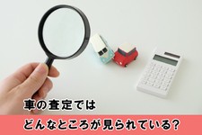 車の「査定だけ」はできる？