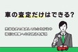 車を売らずに査定だけもOK！ 査定の依頼方法や強引な営業への対処法を解説