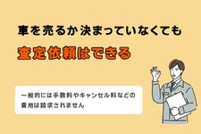 車の「査定だけ」はできる？