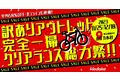 半期に一度の自転車アウトレットセール 2023年11～12月に開催！ ワケありアウトレットが決算価格！直営オンラインでは年末まで特大セール！