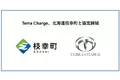 Terra Charge、北海道枝幸町とEV充電器の設置に向けて協定締結
