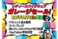 女性ライダー集合！11月25日(土)・26日(日)の2日間レディースバイク用品店Baico初のガレージセール&プチMTGを埼玉県のバイクショップで開催！