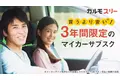 【新サービス】「新車に乗り続けたい」「試しに車を持ちたい」などのニーズに応えた、3年契約の自動車サブスクリプションサービス「カルモ スリー」の提供を11月20日より開始