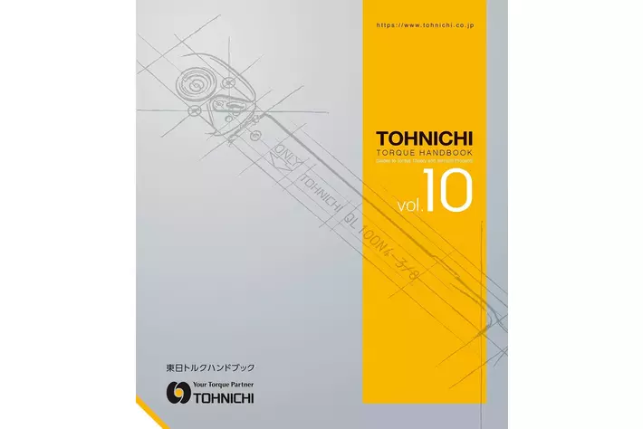 株）東日製作所 トルクハンドブックvol.10 の無償配布を開始