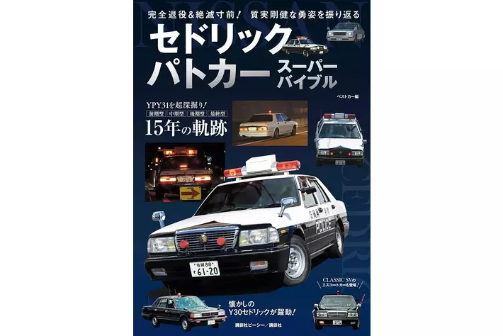 永久保存版！ 『セドリックパトカー スーパーバイブル』が発売