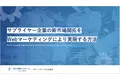 「サプライヤー企業の新市場開拓をWebマーケティングにより実現する方法」資料を無料公開（全18ページ）