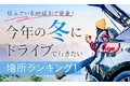 【住んでいる地域別で発表！】今年の冬にドライブで行きたい場所ランキング！