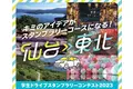 【JAF宮城】「仙台・東北 学生ドライブスタンプラリーコンテスト2023」審査会を開催します！