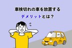 車検切れ デメリット