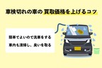 車検切れ 高く売るコツ