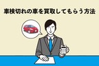 車検切れ 買取してもらう方法