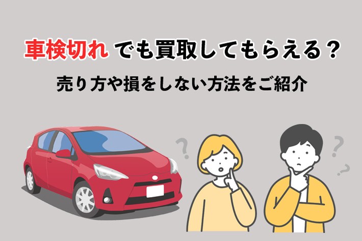 車検切れでも買取は可能！ おすすめの売却方法や査定額を上げるコツを紹介