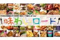 【OSAKA MOBILITY SHOW 2023／第12回大阪モーターショー】総勢60店舗のグルメを『味わいロード』で楽しもう！