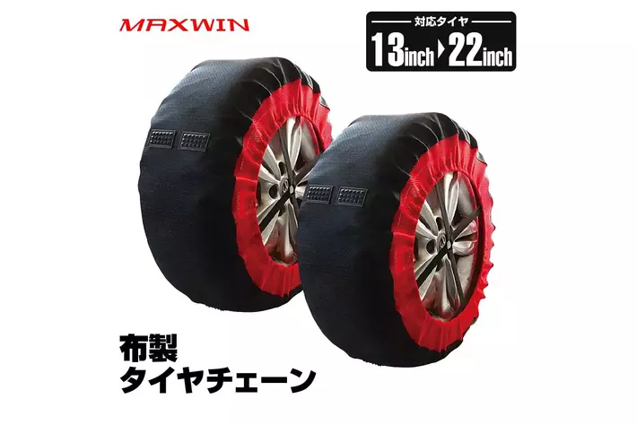 MAXWIN冬の爆売れ商品！被せるだけの布製タイヤチェーンK-TIR06が適合 
