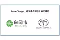 Terra Charge、環境省の脱炭素重点対策実施地域に採択された埼玉県白岡市とEV充電器の設置に向けて協定締結
