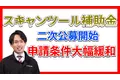 JATA、スキャンツール導入補助金申請二次公募を受付中（先着順）。予算は約3.4億円、申請条件も大幅緩和！