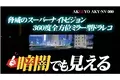 【AKEEYO最高峰作】3カメラ、3倍の安心！スーパーナイトビジョン＋360度ビジョン搭載の革新次世代ドライブレコーダーAKY-NV-360がMakuakeにて応援総額220万円突破！