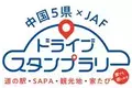 【JAF鳥取】ＪＡＦデー in「道の駅琴の浦」を開催します