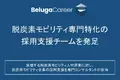 電気自動車・蓄電池などの脱炭素モビリティに専門特化した採用支援チームを「Beluga Career」にて発足