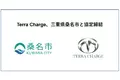 Terra Charge、三重県桑名市とEV充電器の設置に向けて協定締結