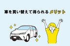 車 買い替え メリット