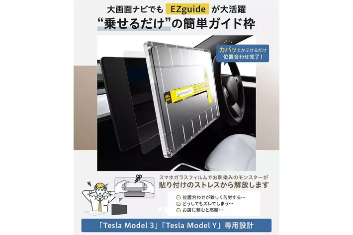 発売記念】テスラ モデル 3 / モデル Y 用 簡単ガイド枠付き カーナビ
