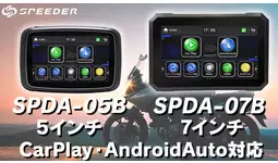 セール情報】バイク用ディスプレイオーディオ（SPDA-05B/SPDA-07B