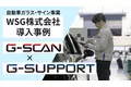 【導入事例公開】WSG株式会社がスキャンツール「G-SCAN」整備サポート「G-SUPPORT」を導入～エーミングが売上の一つの柱に～