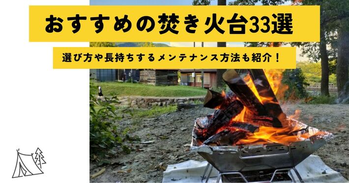 【2024年】おすすめ人気の焚き火台33選！ ソロやファミリーでも使える