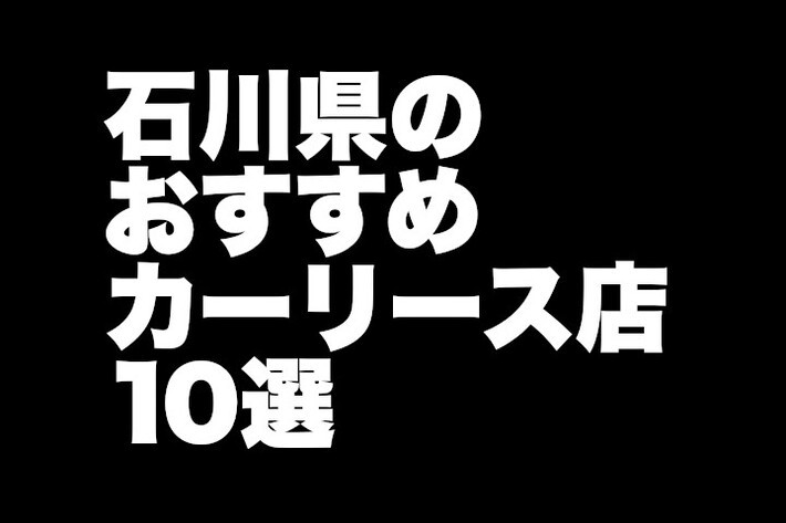 石川県のおすすめカーリース店10選／地元密着の親しみやすい店舗がいっぱい