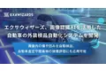 エクサウィザーズ、画像認識AIを活用した自動車の外装検品自動化システムを開発