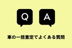 一括査定でよくある質問