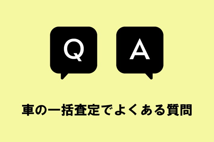 車一括査定サービスでよくある質問