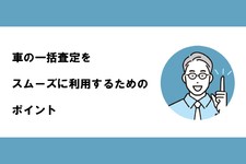 一括査定をスムーズするポイント