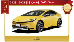 日本カー・オブ・ザ・イヤー2023-2024