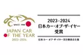 栄えある「2023-2024 日本カー・オブ・ザ・イヤー」が決定！