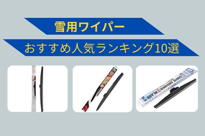 【2024年】雪用ワイパーおすすめ人気ランキング10選！ 夏用ワイパーとの違いや選び方なども詳しく紹介