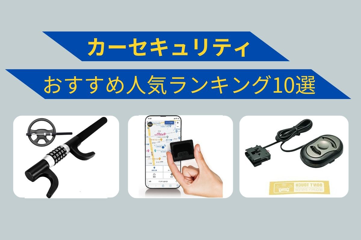 2025年】カーセキュリティの人気おすすめランキング10選！ 種類や特徴