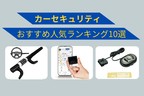カーセキュリティ