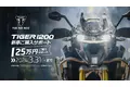 トライアンフから「TIGER 1200 ご購入サポート」キャンペーンのお知らせ