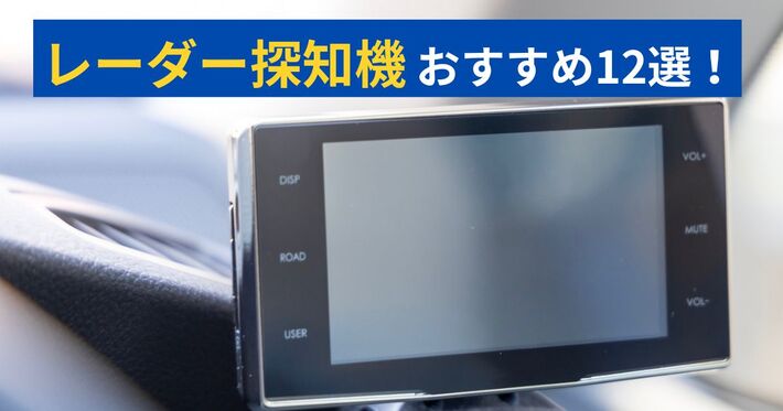 【2024年】最強はどれ!? おすすめ人気のレーダー探知機12選！