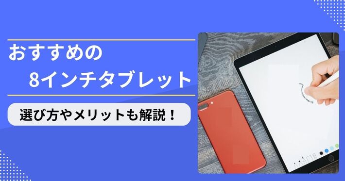 2024年】8インチタブレットのおすすめ人気12選！選び方や注意点を解説