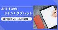 【2024年】8インチタブレットのおすすめ人気11選！選び方や注意点を解説