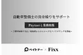 Fixx、自動車整備士の資金繰りをサポート ペイトナーと業務提携