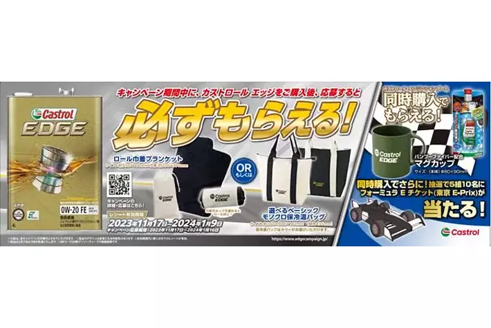BPカストロール】「カストロール エッジ」を購入して応募すると