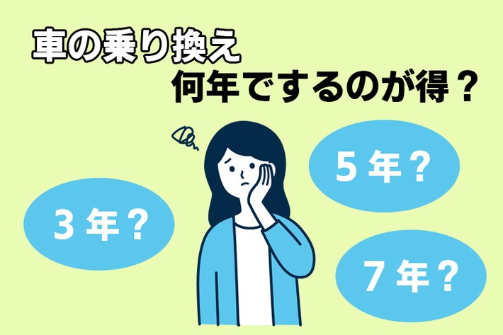 車の乗り換え、何年でするのが得？ コスパが良く、損をしないタイミングを解説